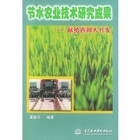 节水农业技术研究成果——献给西部大开发